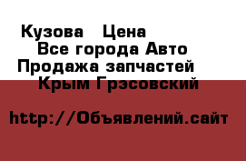 Кузова › Цена ­ 35 500 - Все города Авто » Продажа запчастей   . Крым,Грэсовский